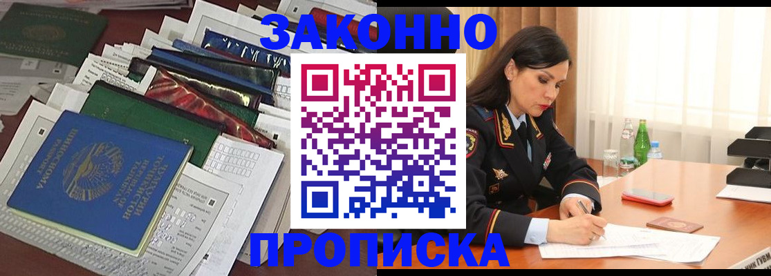 купить прописку в Дивногорске