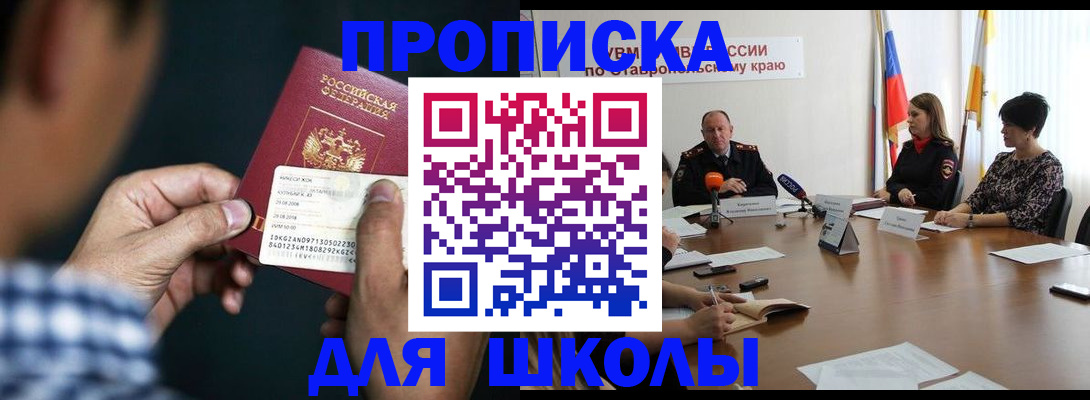 прописка для школы в Дивногорске